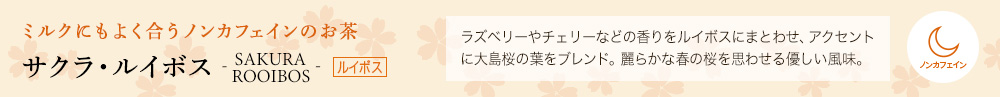 サクラ・ルイボス