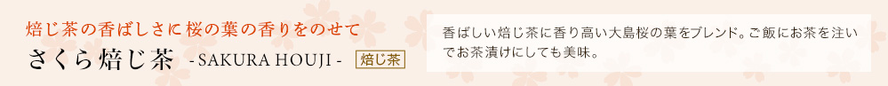 さくら焙じ茶
