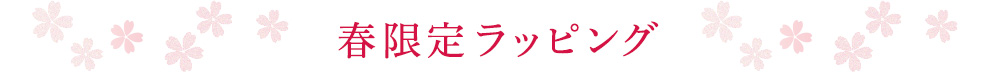 春限定ラッピング