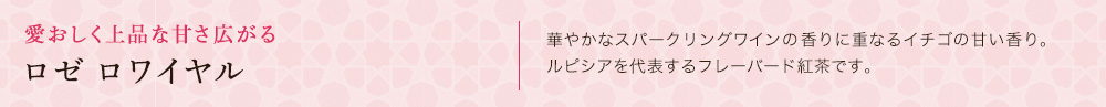 ロゼ ロワイヤル