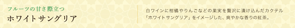 ホワイトサングリア