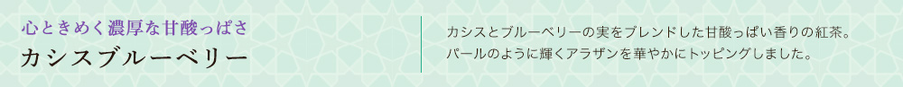 カシスブルーベリー
