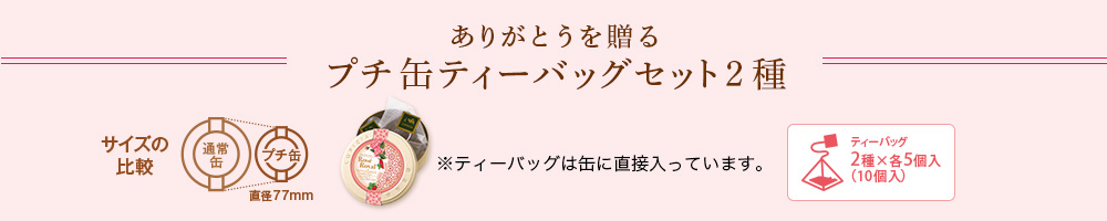 プチ缶ティーバッグ2種セット