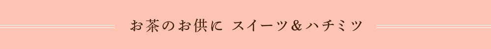 お茶のお供に スイーツ&ハチミツ