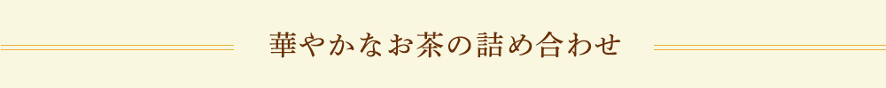 華やかなお茶の詰め合わせ