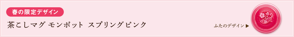 茶こしマグ モンポット スプリングピンク