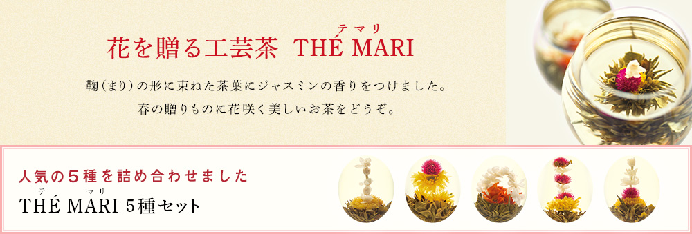 花を贈る工芸茶 -テマリ-