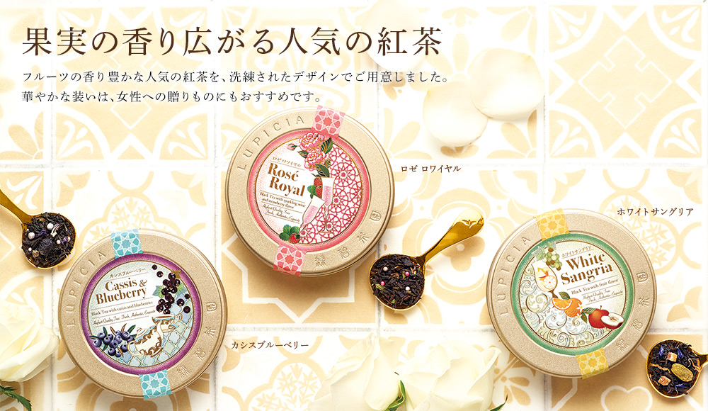 ホワイトデーに贈りたい 華やかなお茶のプレゼント