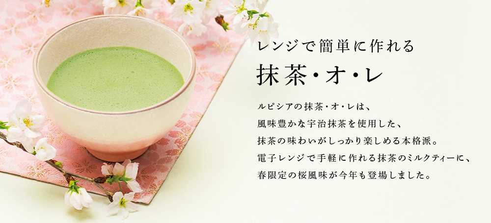 抹茶・オ・レ 春限定