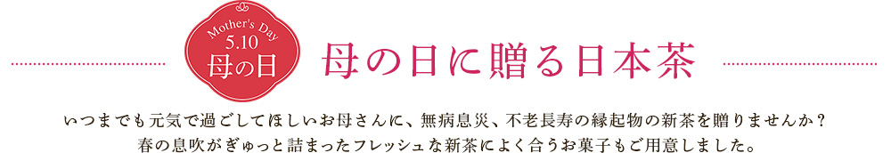 母の日に贈る日本茶