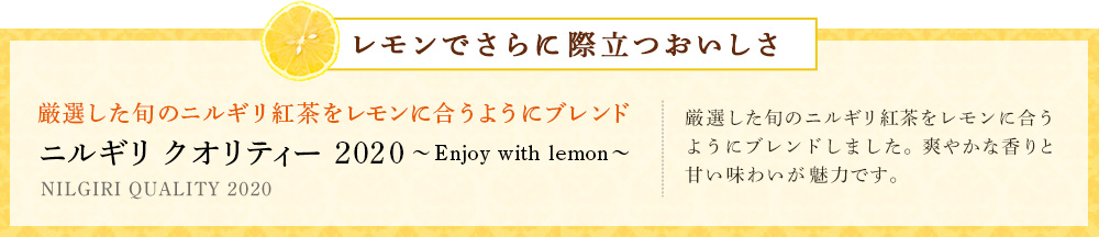 ニルギリ クオリティー 2020 〜Enjoy with lemon〜