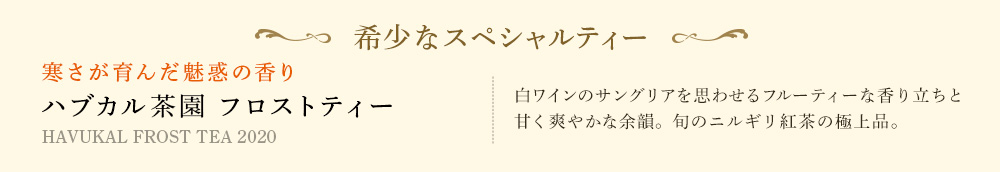 希少なスペシャルティー