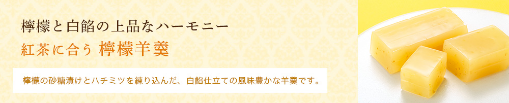 紅茶に合う 檸檬羊羹