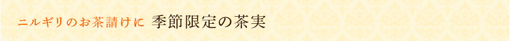 季節限定の茶実