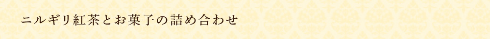 ニルギリ紅茶とお菓子の詰め合わせ
