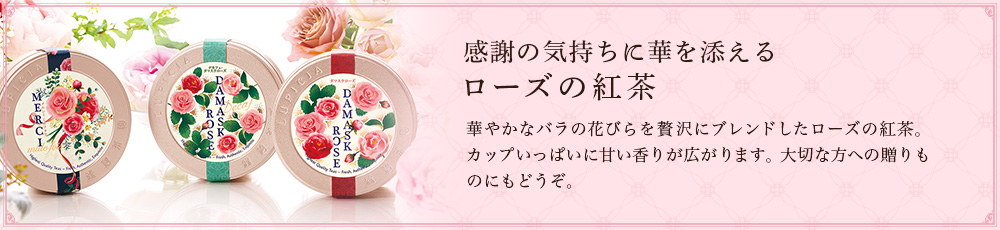 ローズの紅茶
