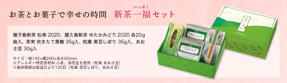 新茶一福(いっぷく)セット