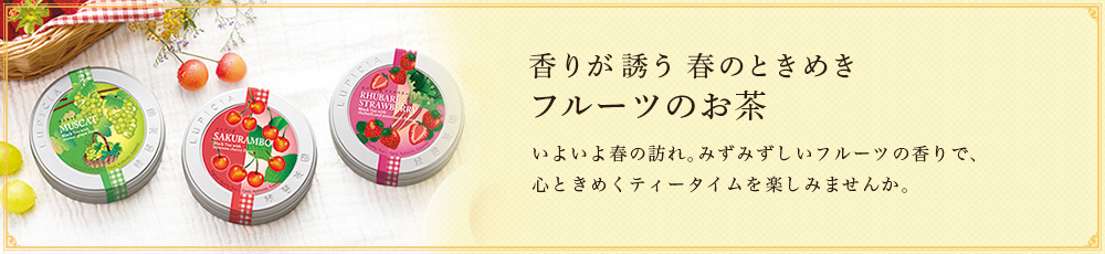 香りが誘う 春のときめき フルーツのお茶
