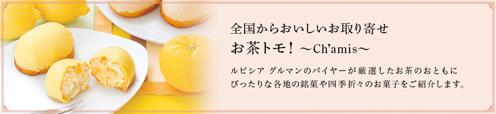 全国からおいしいお取り寄せ お茶トモ!〜Ch'amis〜