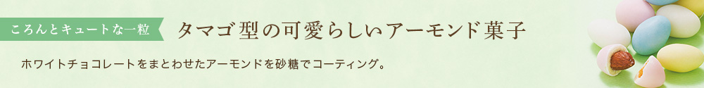 ころんとキュートな一粒
