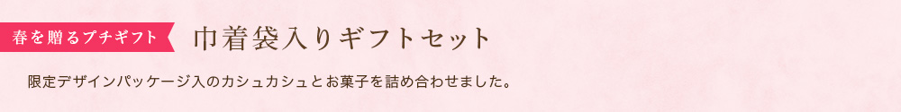 春を贈るプチギフト