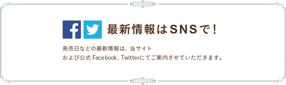 最新情報はSNSで!