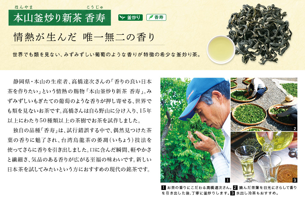 本山釜炒り新茶 香寿 2020