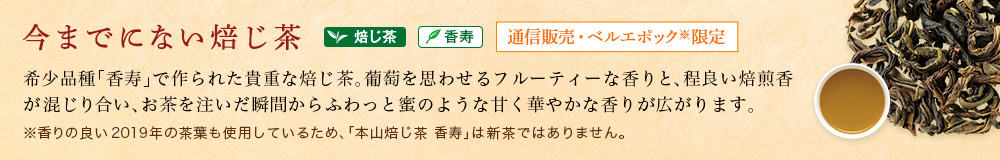 本山焙じ茶 香寿