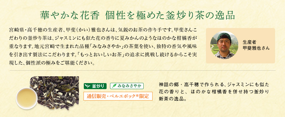 高千穂釜炒り新茶 みなみさやか 2020