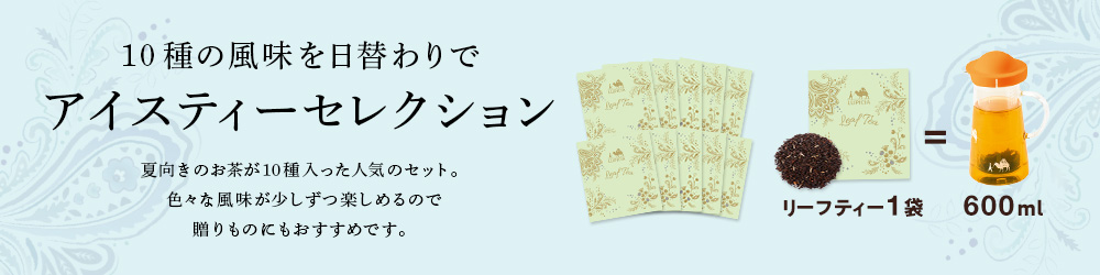 アイスティーセレクション