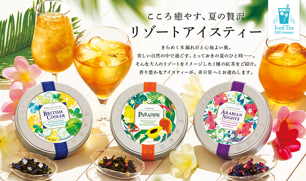 こころ癒やす、夏の贅沢 リゾートアイスティー
