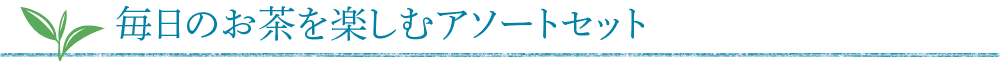 毎日のお茶を楽しむアソートセット