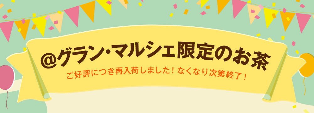 イベント限定のお茶