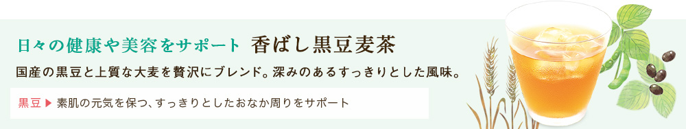 香ばし黒豆麦茶