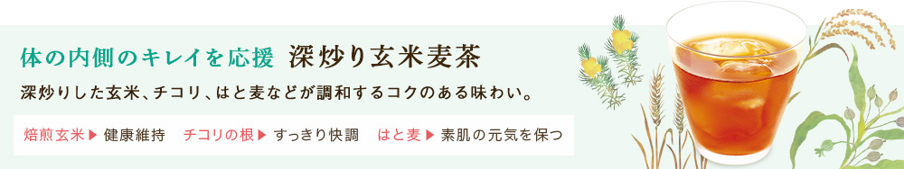 深炒り玄米麦茶