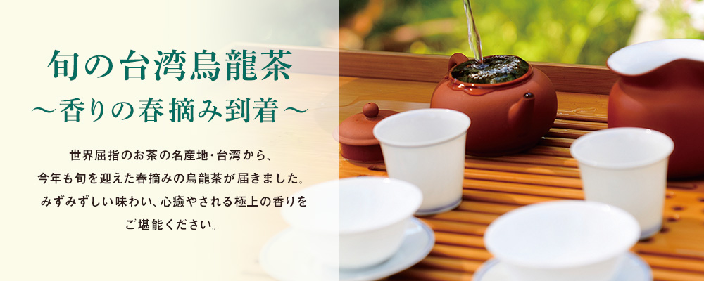 旬の台湾烏龍茶 〜香りの春摘み到着〜