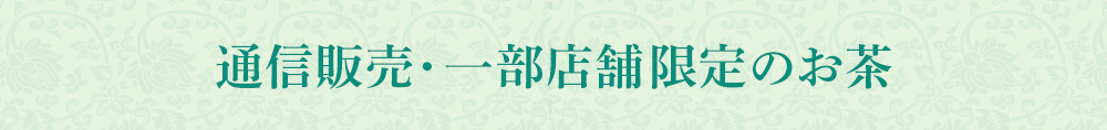 通信販売・一部店舗限定のお茶