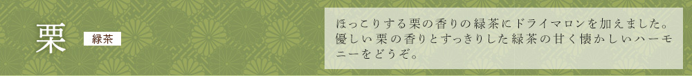 栗