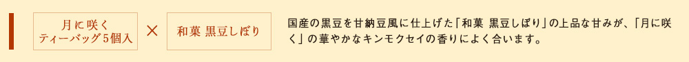 月に咲くと黒豆しぼり