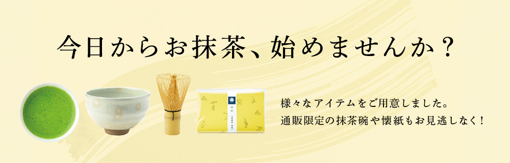 今日からお抹茶、始めませんか?