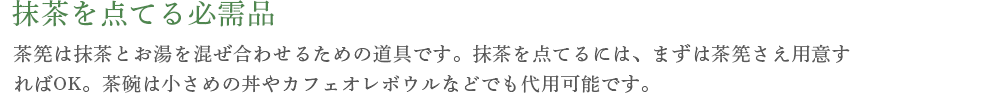 抹茶を点てる必需品