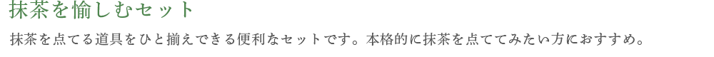 抹茶を愉しむセット