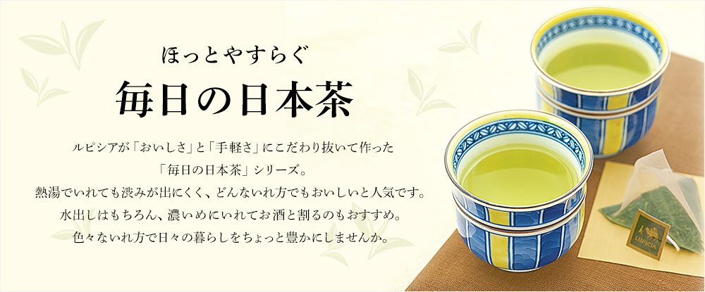 Lupicia ほっとやすらぐ 毎日の日本茶 Lupicia Online Store 世界のお茶専門店 ルピシア 紅茶 緑茶 烏龍茶 ハーブ