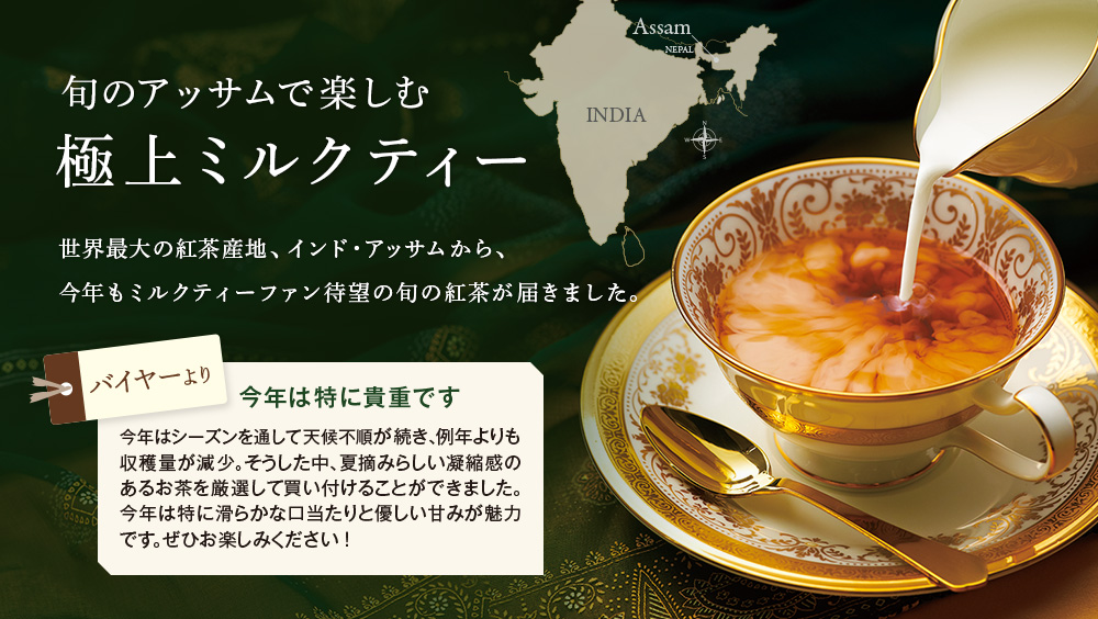 旬のアッサムで楽しむ 極上ミルクティー