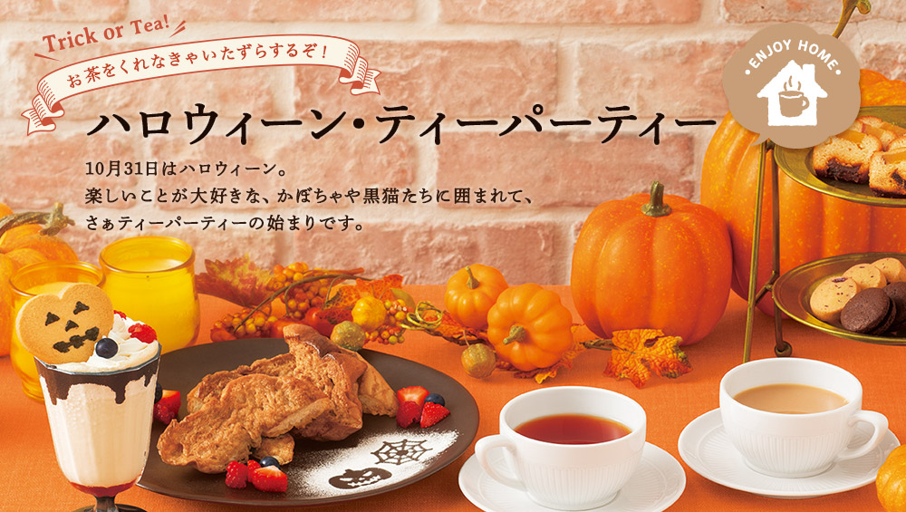 ハロウィーン・ティーパーティー