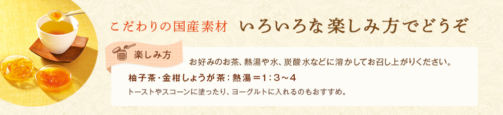 いろいろな楽しみ方でどうぞ