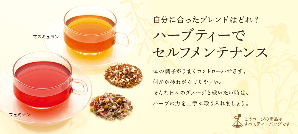 Lupicia ハーブティーでセルフメンテナンス Lupicia Online Store 世界のお茶専門店 ルピシア 紅茶 緑茶 烏龍茶 ハーブ