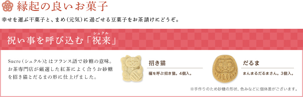 祝い事を呼び込む「祝来」