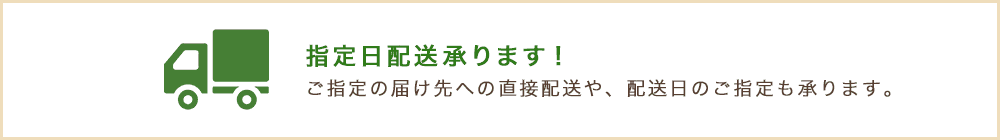 指定日配送承ります