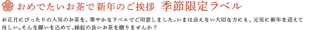 おめでたいお茶で新年のご挨拶 季節限定ラベル